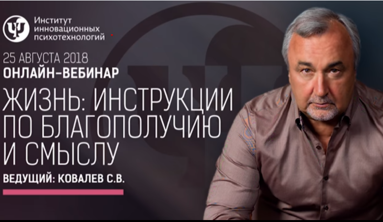 Жизнь. Инструкции по благополучию и смыслу - Ковал_0.png